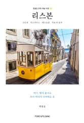 리스본 표지 이미지