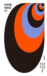 아무튼, 레코드 표지 이미지