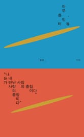 아무튼, 인터뷰 표지 이미지