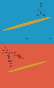 아무튼, 인터뷰