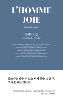 환희의 인간