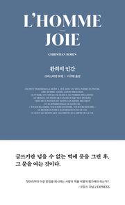 환희의 인간