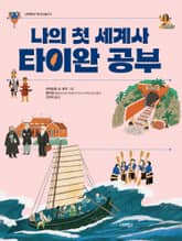 나의 첫 세계사 타이완 공부 표지 이미지