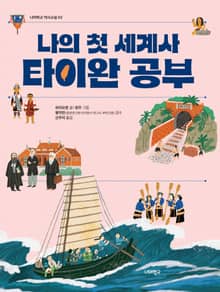 나의 첫 세계사 타이완 공부
