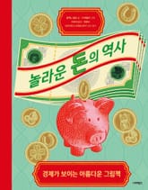 놀라운 돈의 역사 표지 이미지