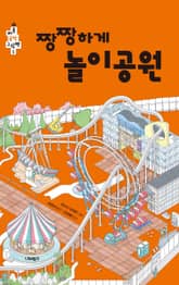 짱짱하게 놀이공원 표지 이미지