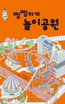짱짱하게 놀이공원