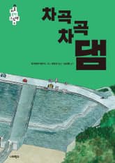 차곡차곡 댐 표지 이미지