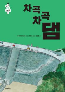 차곡차곡 댐