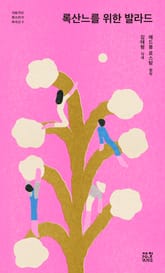 록산느를 위한 발라드 표지 이미지