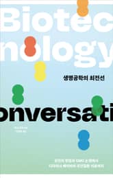 생명공학의 최전선 표지 이미지