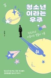 청소년이라는 우주 표지 이미지