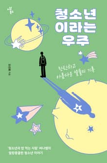 청소년이라는 우주