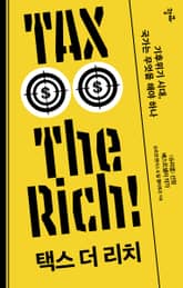 택스 더 리치 TAX THE RICH 표지 이미지