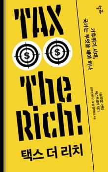 택스 더 리치 TAX THE RICH