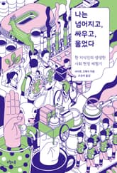 나는 넘어지고, 싸우고, 울었다 표지 이미지