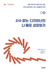 사수 없는 디자이너의 나 홀로 성장하기 표지 이미지