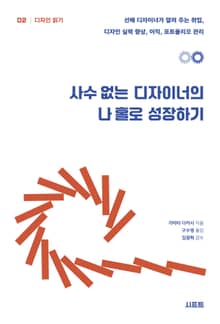 사수 없는 디자이너의 나 홀로 성장하기