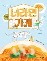 너라면 가게 표지 이미지