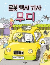 로봇 택시 기사 무디 표지 이미지