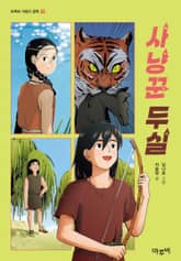 사냥꾼 두실 표지 이미지