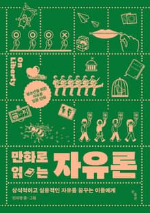 만화로 읽는 자유론