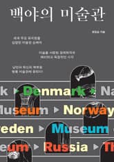 백야의 미술관 표지 이미지