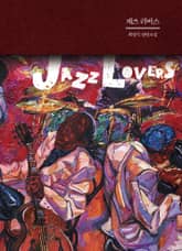 재즈 러버스 표지 이미지