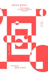 컴퓨터로 철학하기 표지 이미지