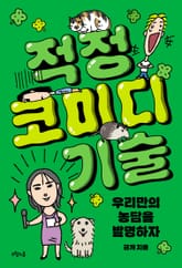 적정 코미디 기술 표지 이미지