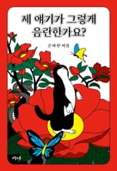 제 얘기가 그렇게 음란한가요 표지 이미지