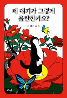 제 얘기가 그렇게 음란한가요