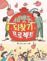 세뱃돈 되찾기 프로젝트 표지 이미지