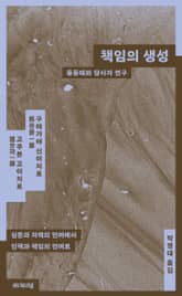 책임의 생성 : 중동태와 당사자연구 표지 이미지