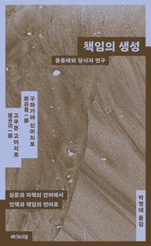 책임의 생성 : 중동태와 당사자연구
