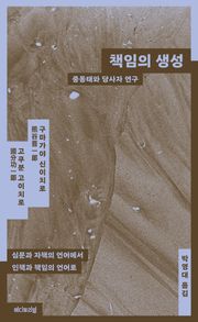 책임의 생성 : 중동태와 당사자연구
