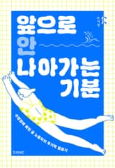 앞으로 안 나아가는 기분 표지 이미지