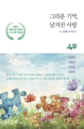 그리운 기억, 남겨진 사랑 : 두 번째 이야기 표지 이미지