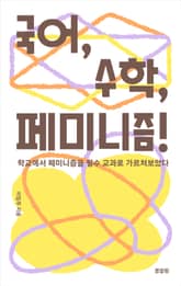 국어, 수학, 페미니즘! 표지 이미지