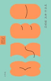 여자는 죽지 않았다 표지 이미지