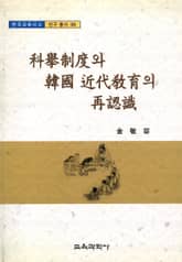 과거제도와 한국 근대교육의 재인식 표지 이미지