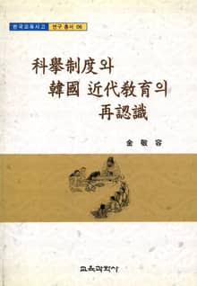 과거제도와 한국 근대교육의 재인식