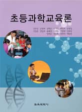 초등과학교육론 표지 이미지