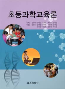 초등과학교육론
