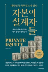 대한민국 국부펀드가 만난 자본의 설계자들 표지 이미지