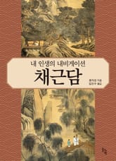 내 인생의 내비게이션 채근담 표지 이미지