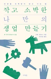 작고 소박한 나만의 생업 만들기 표지 이미지
