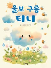 울보 구름 티니 표지 이미지