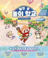 웰컴 투 놀이 학교 표지 이미지