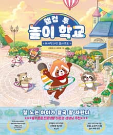 웰컴 투 놀이 학교